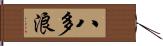 八多浪 Hand Scroll