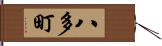 八多町 Hand Scroll