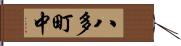 八多町中 Hand Scroll