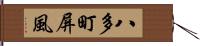 八多町屏風 Hand Scroll
