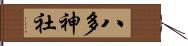 八多神社 Hand Scroll