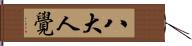 八大人覺 Hand Scroll