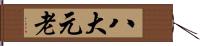 八大元老 Hand Scroll