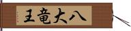 八大竜王 Hand Scroll