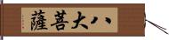 八大菩薩 Hand Scroll