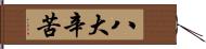 八大辛苦 Hand Scroll