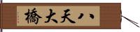 八天大橋 Hand Scroll