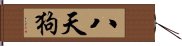 八天狗 Hand Scroll