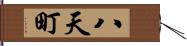 八天町 Hand Scroll