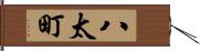 八太町 Hand Scroll