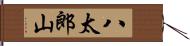 八太郎山 Hand Scroll