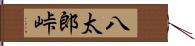 八太郎峠 Hand Scroll
