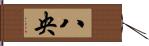 八央 Hand Scroll