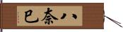 八奈巳 Hand Scroll