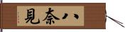 八奈見 Hand Scroll
