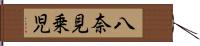 八奈見乗児 Hand Scroll
