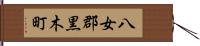 八女郡黒木町 Hand Scroll