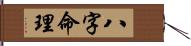 八字命理 Hand Scroll