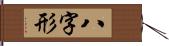 八字形 Hand Scroll