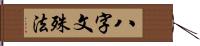 八字文殊法 Hand Scroll