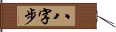 八字步 Hand Scroll