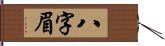 八字眉 Hand Scroll