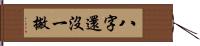 八字還沒一撇 Hand Scroll