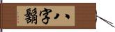 八字鬍 Hand Scroll