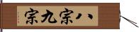 八宗九宗 Hand Scroll