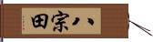 八宗田 Hand Scroll