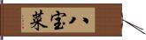 八宝菜 Hand Scroll