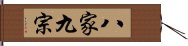 八家九宗 Hand Scroll