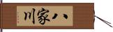 八家川 Hand Scroll
