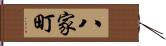 八家町 Hand Scroll