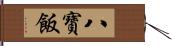 八寶飯 Hand Scroll