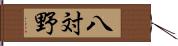 八対野 Hand Scroll