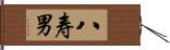 八寿男 Hand Scroll