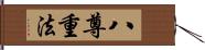 八尊重法 Hand Scroll