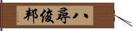 八尋俊邦 Hand Scroll