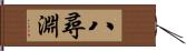 八尋淵 Hand Scroll