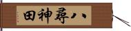 八尋神田 Hand Scroll