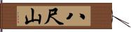 八尺山 Hand Scroll