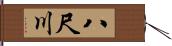 八尺川 Hand Scroll