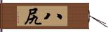 八尻 Hand Scroll