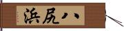 八尻浜 Hand Scroll