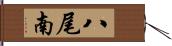 八尾南 Hand Scroll