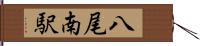 八尾南駅 Hand Scroll