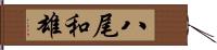八尾和雄 Hand Scroll
