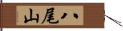 八尾山 Hand Scroll