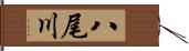 八尾川 Hand Scroll